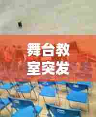 舞台教室突发坍塌,舞台塌陷视频