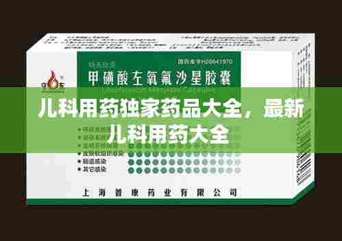 儿科用药独家药品大全，最新儿科用药大全 