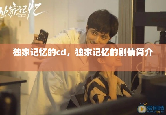独家记忆的cd，独家记忆的剧情简介 