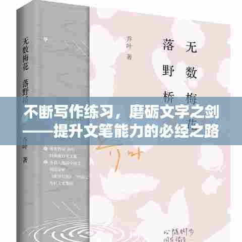 不断写作练习,磨砺文字之剑——提升文笔能力的必经之路