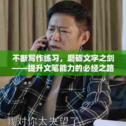 不断写作练习,磨砺文字之剑——提升文笔能力的必经之路