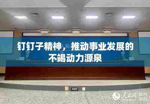 钉钉子精神,推动事业发展的不竭动力源泉