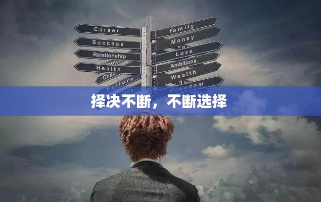 择决不断，不断选择 