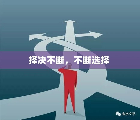 择决不断,不断选择