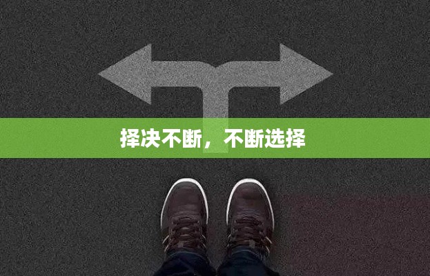 择决不断,不断选择