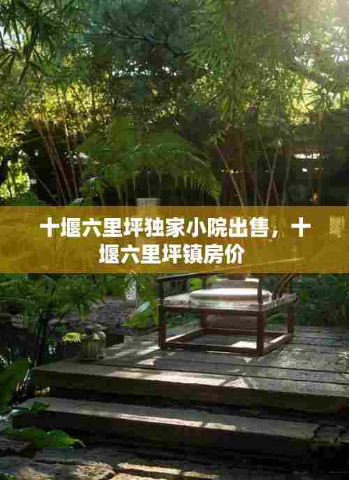 十堰六里坪独家小院出售,十堰六里坪镇房价