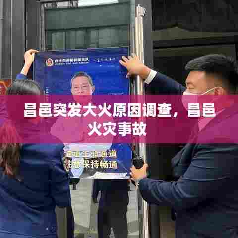 昌邑突发大火原因调查,昌邑火灾事故