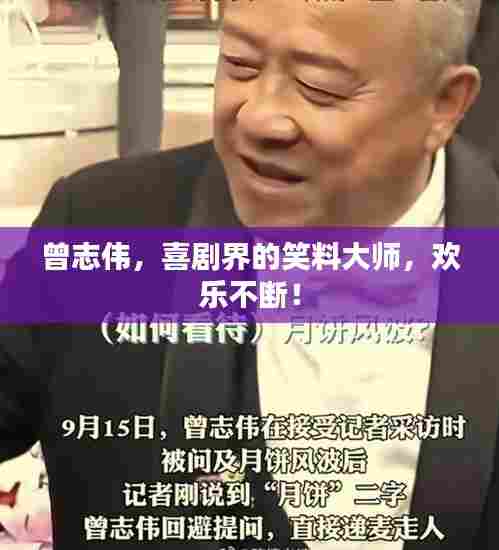 曾志伟，喜剧界的笑料大师，欢乐不断！