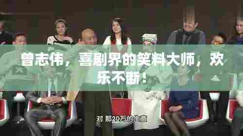 曾志伟,喜剧界的笑料大师,欢乐不断!