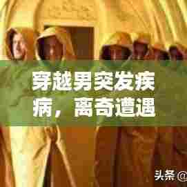 穿越男突发疾病，离奇遭遇引关注