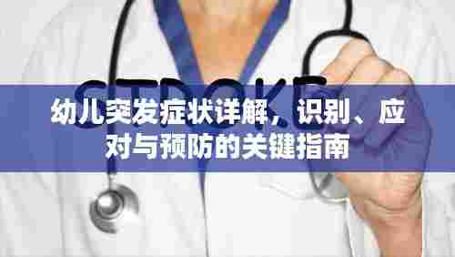 幼儿突发症状详解,识别、应对与预防的关键指南
