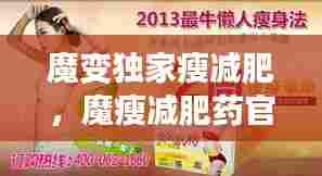 魔变独家瘦减肥，魔瘦减肥药官网 