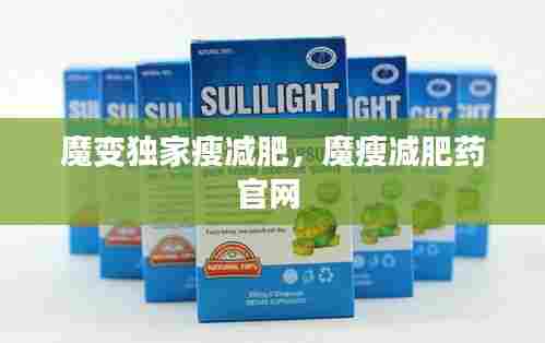 魔变独家瘦减肥,魔瘦减肥药官网