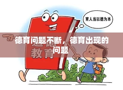 德育问题不断，德育出现的问题 