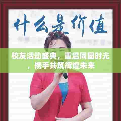 校友活动盛典,重温同窗时光,携手共筑辉煌未来