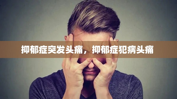 抑郁症突发头痛，抑郁症犯病头痛 