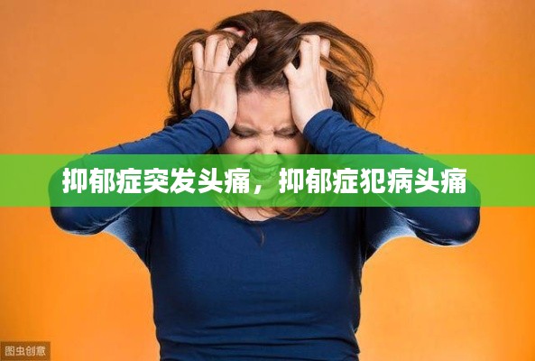 抑郁症突发头痛,抑郁症犯病头痛