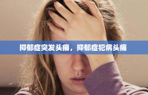 抑郁症突发头痛,抑郁症犯病头痛