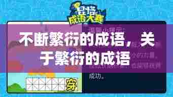 不断繁衍的成语，关于繁衍的成语 