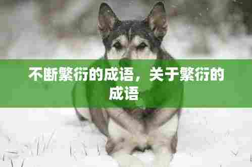 不断繁衍的成语,关于繁衍的成语