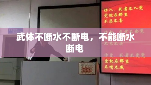 武体不断水不断电,不能断水断电