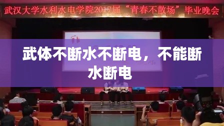 武体不断水不断电,不能断水断电