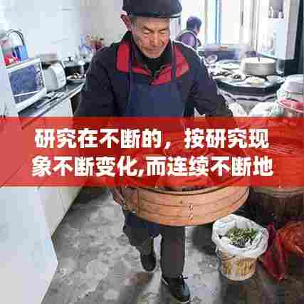 研究在不断的,按研究现象不断变化,而连续不断地
