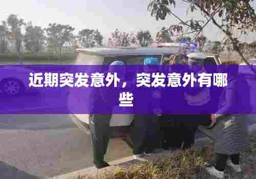 近期突发意外，突发意外有哪些 