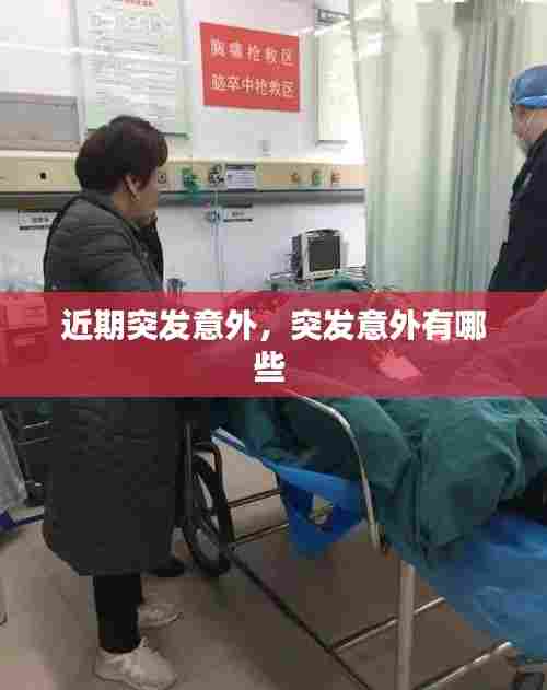 近期突发意外,突发意外有哪些