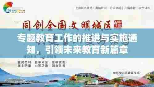 专题教育工作的推进与实施通知,引领未来教育新篇章