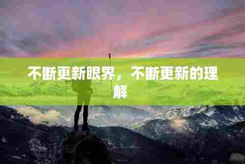 不断更新眼界，不断更新的理解 