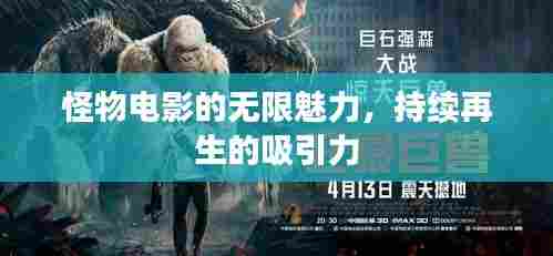 怪物电影的无限魅力,持续再生的吸引力