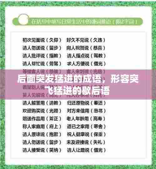 后面突发猛进的成语，形容突飞猛进的歇后语 