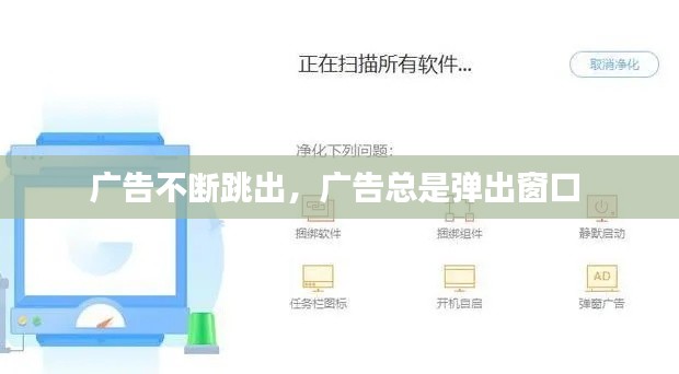 广告不断跳出，广告总是弹出窗口 