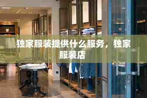独家服装提供什么服务，独家服装店 