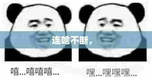 连啥不断， 