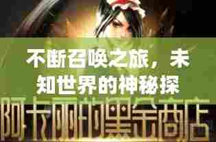 不断召唤之旅,未知世界的神秘探索