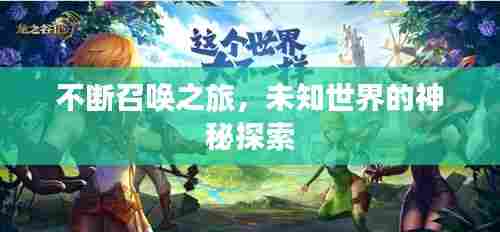 不断召唤之旅,未知世界的神秘探索