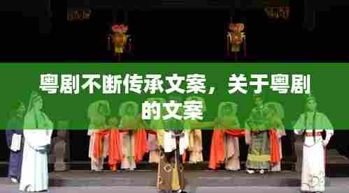 粤剧不断传承文案，关于粤剧的文案 