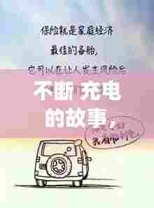 不断 充电 的故事,不断充电文案