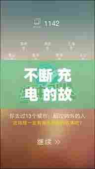 不断 充电 的故事,不断充电文案