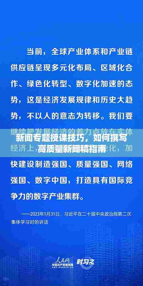 新闻专题授课技巧,如何撰写高质量新闻稿指南