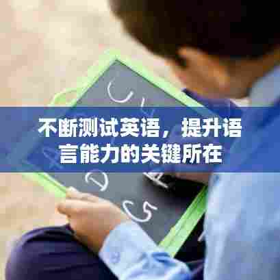 不断测试英语，提升语言能力的关键所在