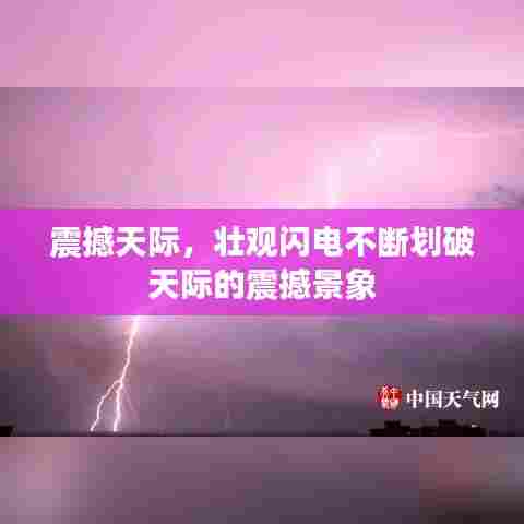 震撼天际,壮观闪电不断划破天际的震撼景象