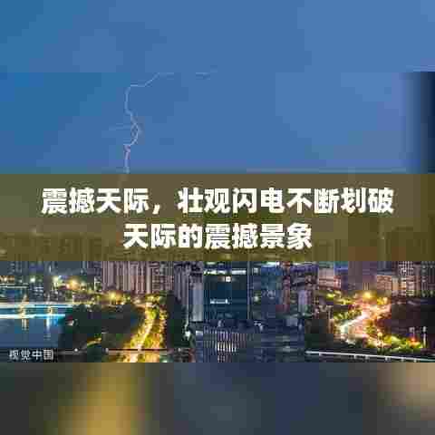 震撼天际,壮观闪电不断划破天际的震撼景象