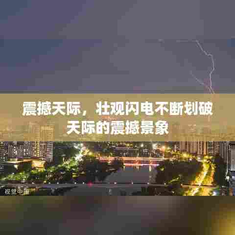 震撼天际,壮观闪电不断划破天际的震撼景象