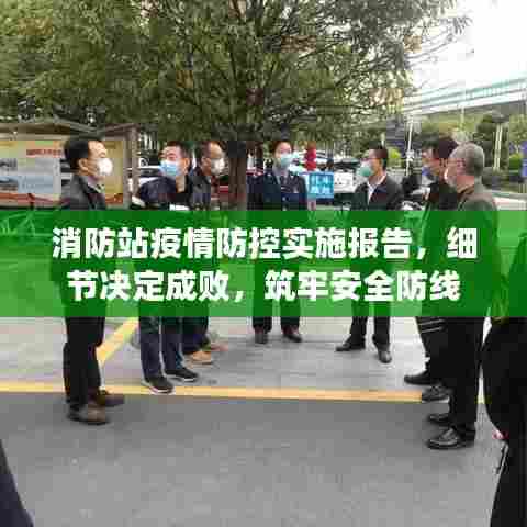 消防站疫情防控实施报告，细节决定成败，筑牢安全防线