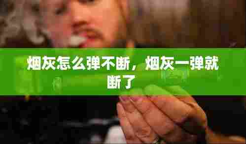 烟灰怎么弹不断，烟灰一弹就断了 