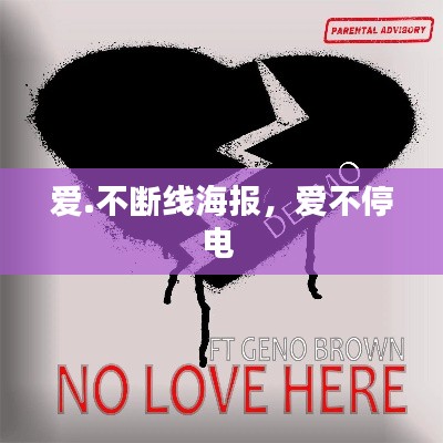 爱.不断线海报，爱不停电 