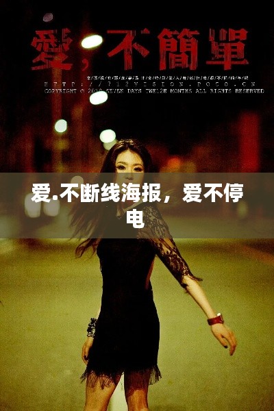 爱.不断线海报,爱不停电